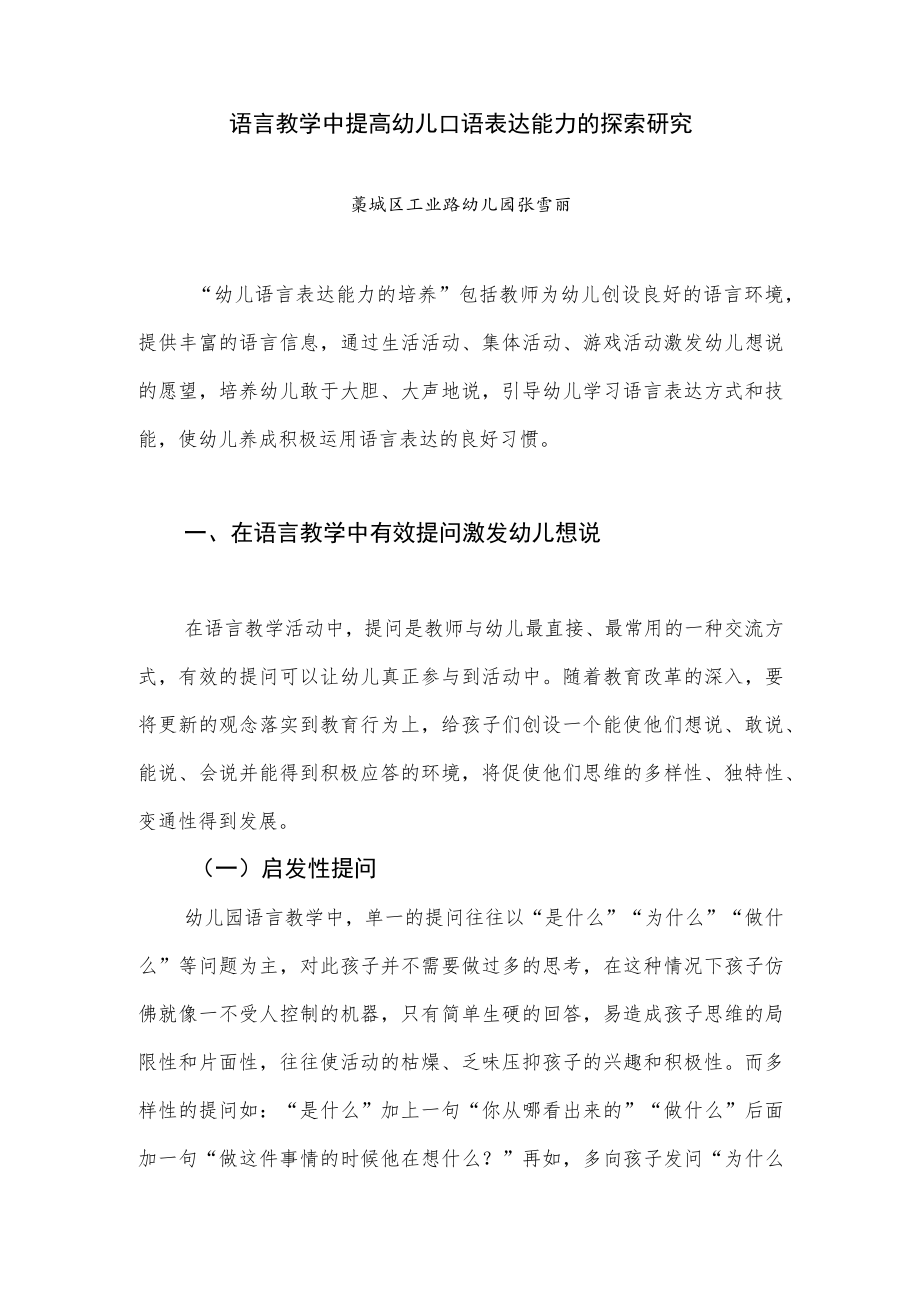 语言教学中提高幼儿口语表达能力的探索研究.docx_第1页