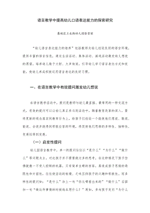 语言教学中提高幼儿口语表达能力的探索研究.docx