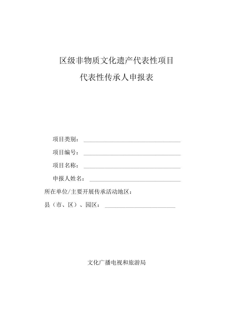 区级非物质文化遗产代表性传承人申报表.docx_第1页