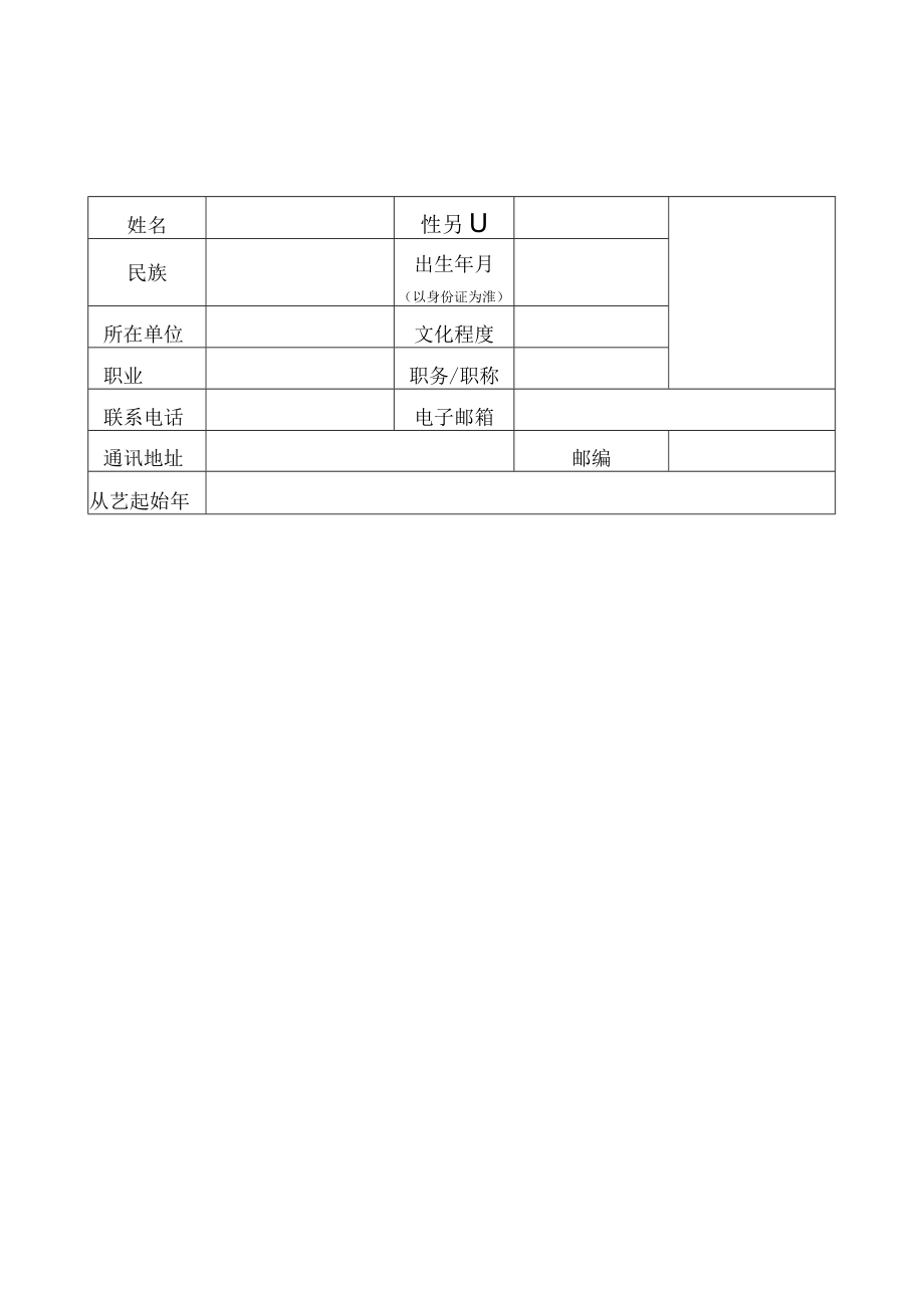 区级非物质文化遗产代表性传承人申报表.docx_第3页