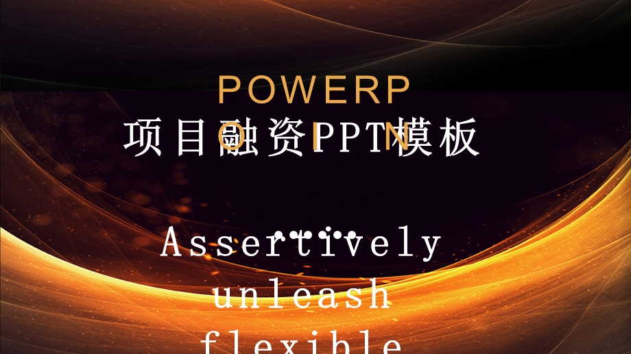 时尚商务风项目融资计划PPT模板.pptx_第1页