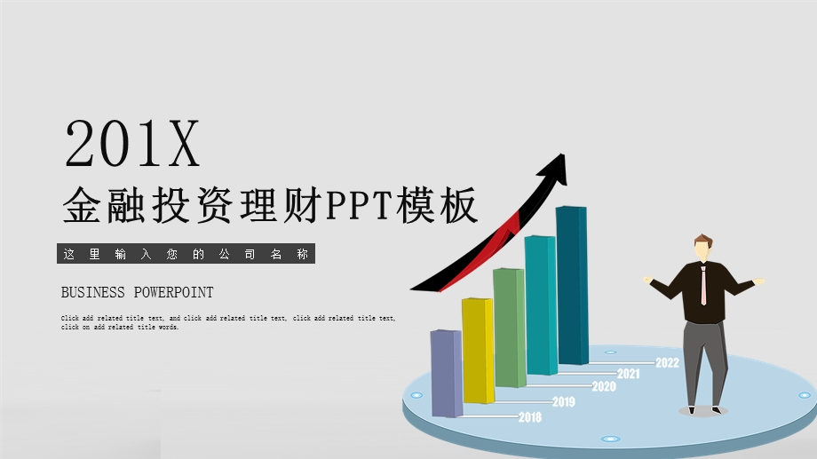 时尚大气投资理财工作汇报PPT模板.pptx_第1页