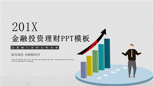 时尚大气投资理财工作汇报PPT模板.pptx