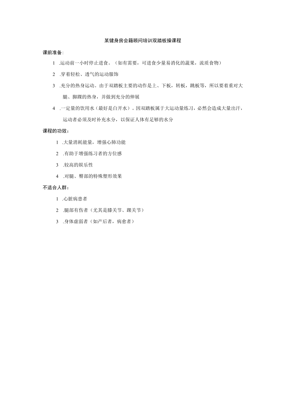 某健身房会籍顾问培训双踏板操课程.docx_第1页