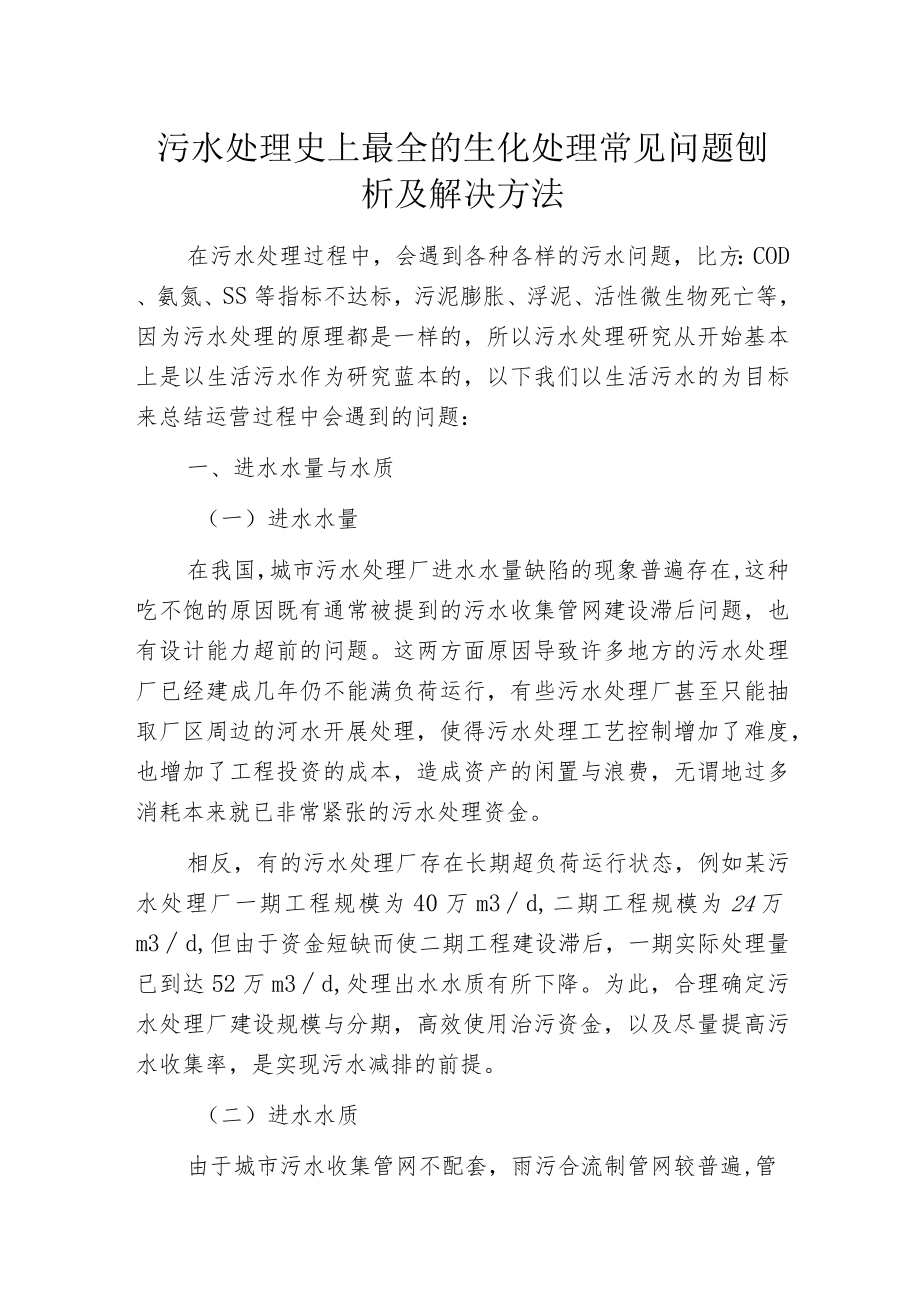 污水处理史上最全的生化处理常见问题刨析及解决方法.docx_第1页