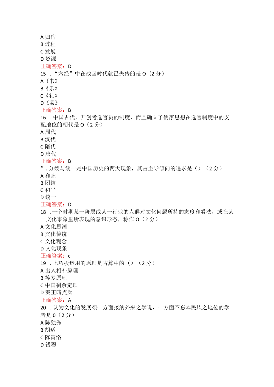 烟台大学中国文化概论期末在线作业及考试复习题.docx_第3页