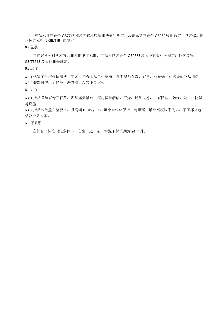 混合型粮食加工品.docx_第3页