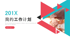 简约创意工作总结汇报PPT模板 1.pptx