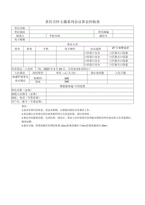 责任关怀主题系列会议参会回执表.docx