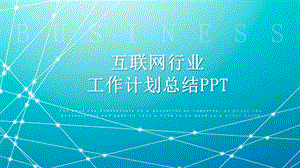 互联网行业工作计划总结PPT模板.pptx