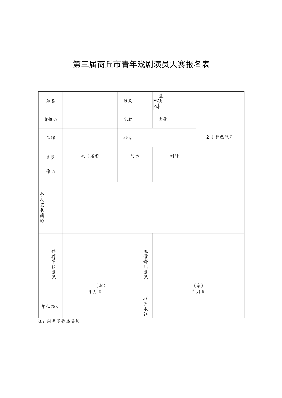 第三届商丘市青年戏剧演员大赛报名表.docx_第1页