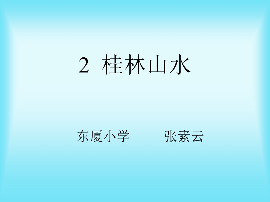 四年级语文下册第一组2桂林山水第一课时课件.ppt_第1页