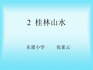 四年级语文下册第一组2桂林山水第一课时课件.ppt