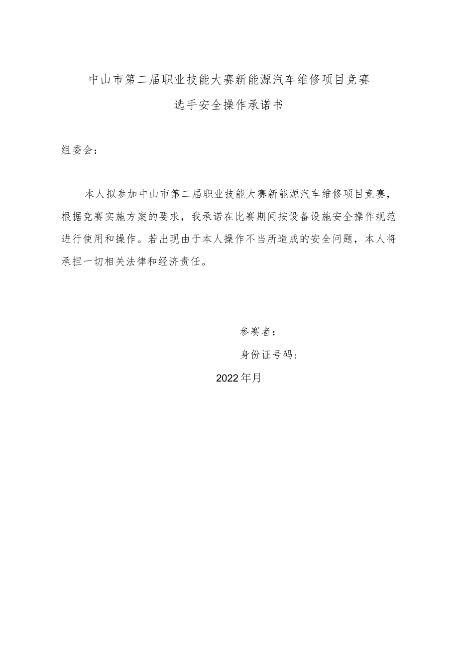 中山市第二届职业技能大赛新能源汽车维修项目竞赛选手安全操作承诺书.docx_第1页