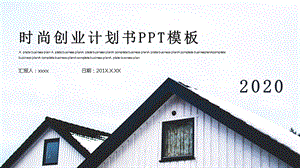 时尚商务创业商业计划书PPT模板 .pptx