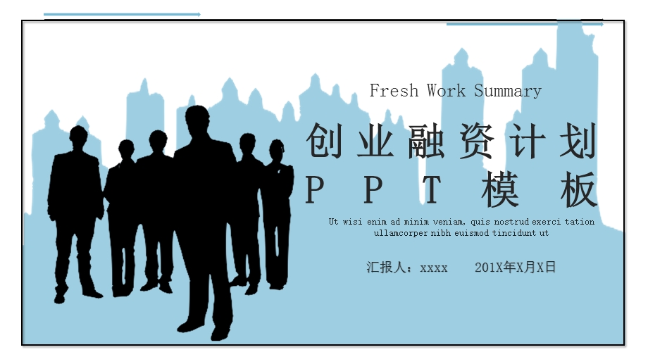 商务风创业融资计划PPT模板.pptx_第1页