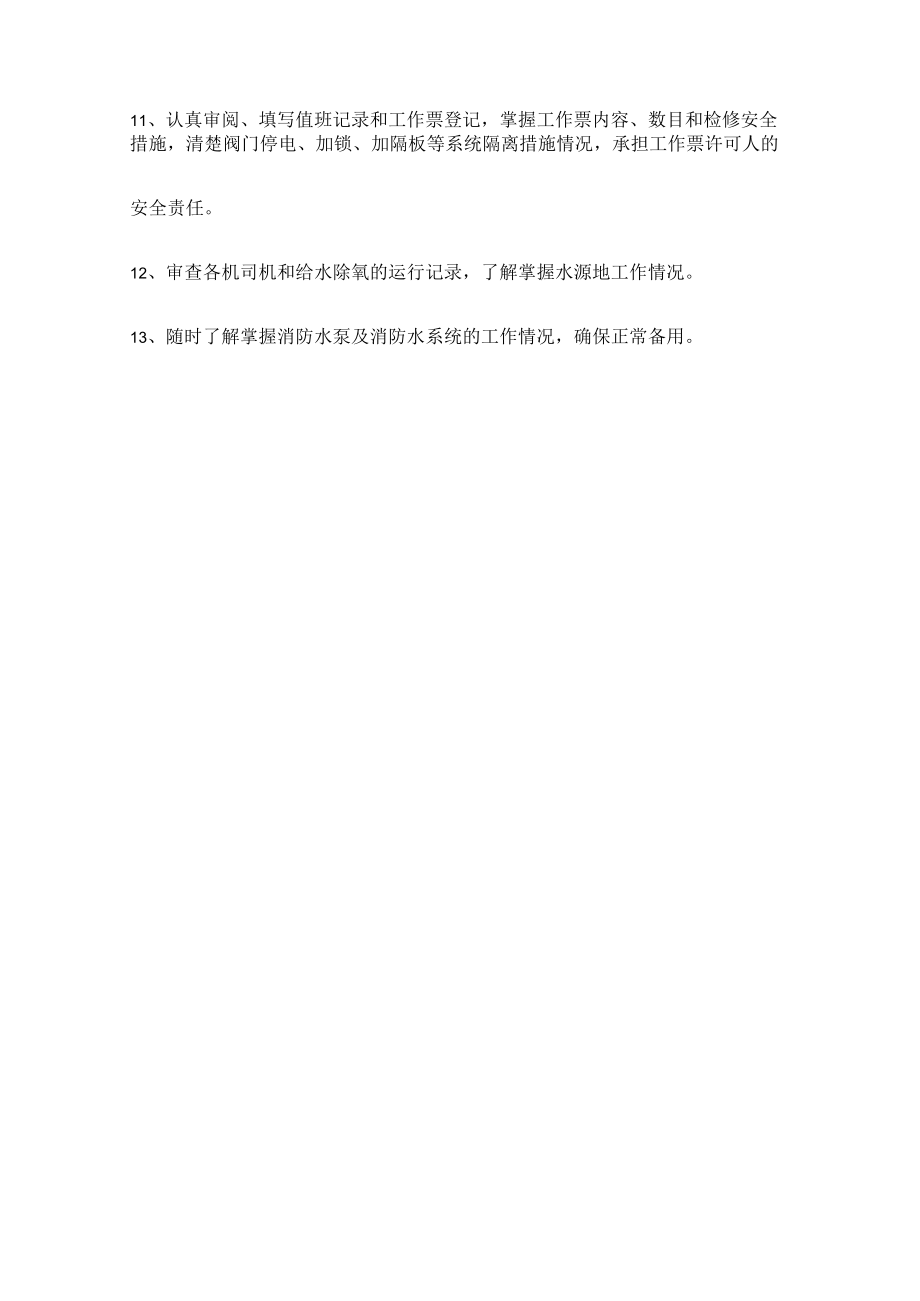 汽机运行班长安全职责.docx_第2页