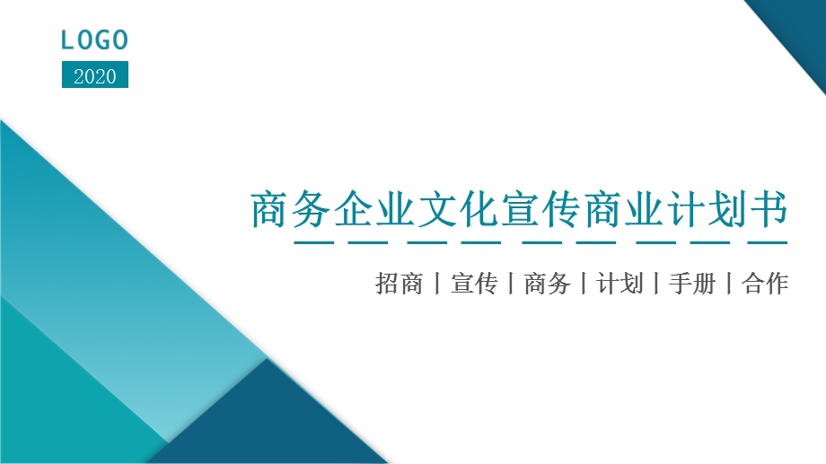 商务企业文化宣传商业计划书ppt模板.pptx_第1页