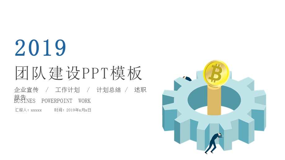 职场团队商务合作互利共赢动态PPT模板.pptx_第1页