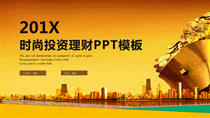 时尚大气金融投资理财PPT模板 21.pptx