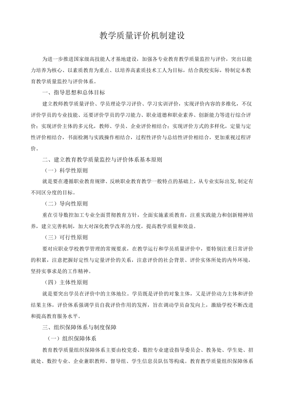 教学质量评价机制建设.docx_第1页