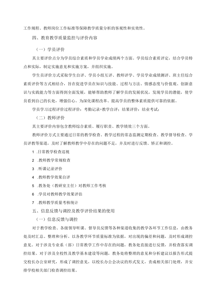 教学质量评价机制建设.docx_第3页