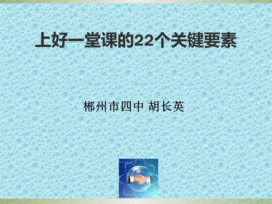 上好一堂课的22个关键要素420.ppt_第1页