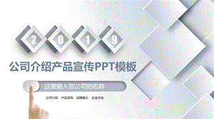 商务公司介绍产品宣传ppt模板.pptx