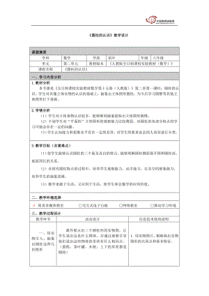 湖聋吴可峰教学设计《圆柱的认识》教学设计.doc