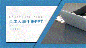 淡蓝色商务通用员工入职手册PPT模板.pptx