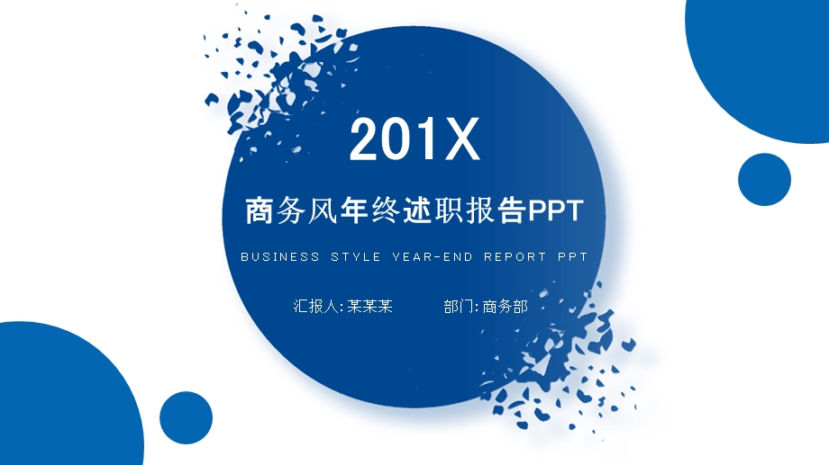 终总结商务风蓝色PPT模板 2.pptx_第1页