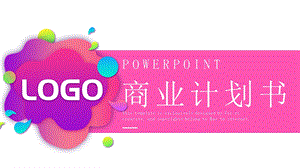 简约创意商业计划书PPT模板.pptx