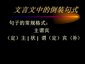 文言文中的倒装句式.ppt