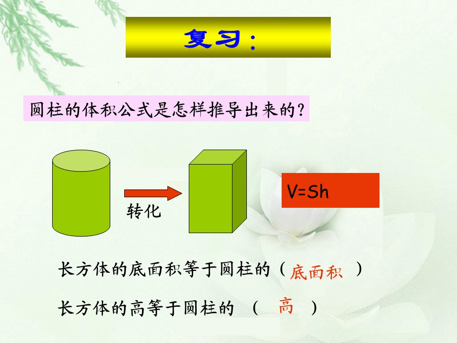 人教版六年级数学下册第二单元第五课时_圆柱的体积练习课.ppt_第2页