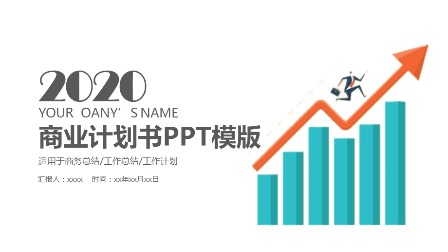 商业计划书PPT创业计划PPT模板1.pptx_第1页