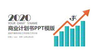 商业计划书PPT创业计划PPT模板1.pptx