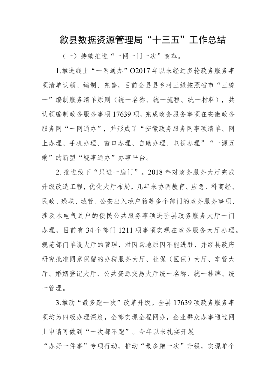 歙县数据资源管理局“十三五”工作总结.docx_第1页