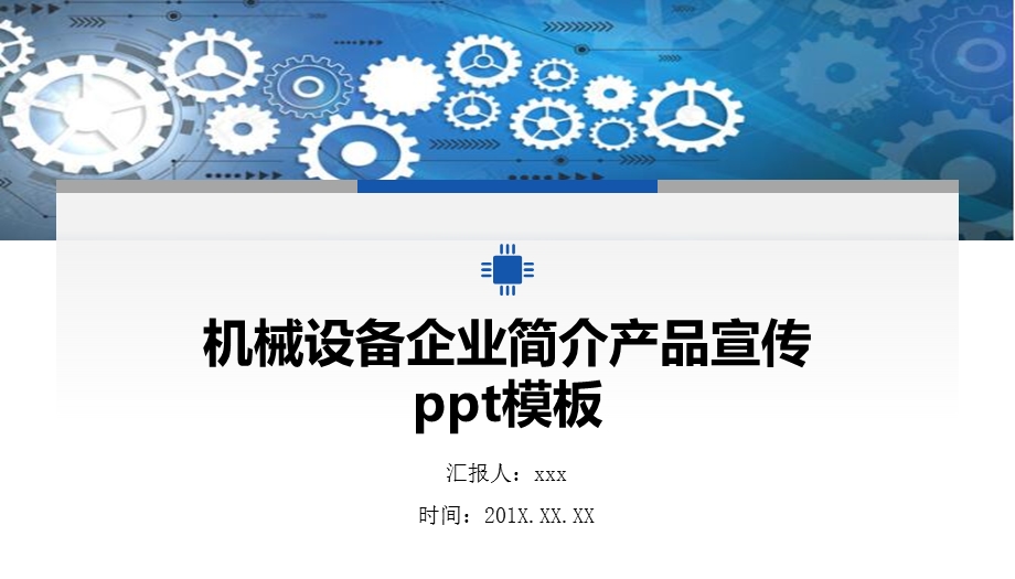 机械设备企业简介产品宣传ppt模板.pptx_第1页