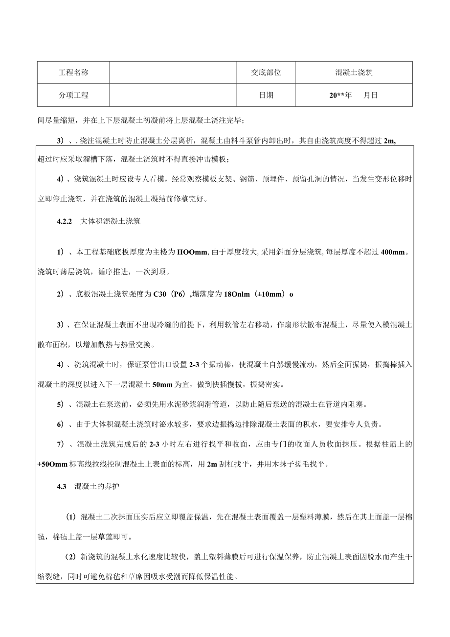 混凝土浇筑施工技术交底.docx_第3页