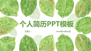 清新绿叶植物系个人简历PPT模板 .pptx