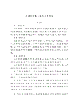 校园防范暴力事件处置预案.docx