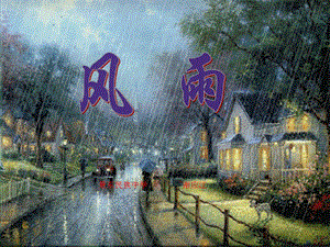 七年级语文上册13风雨教学课件.ppt