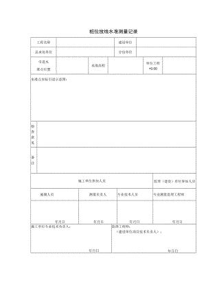 桩位放线水准测量记录.docx