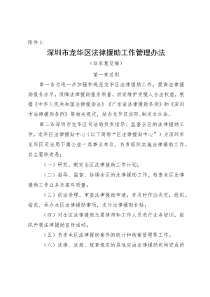 深圳市龙华区法律援助工作管理办法（征求意见稿）.docx