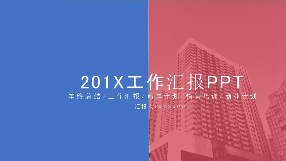 时尚蓝红色块工作汇报PPT模板.pptx_第1页