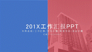 时尚蓝红色块工作汇报PPT模板.pptx