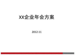 最新企业会方案模板(拿来就用).ppt