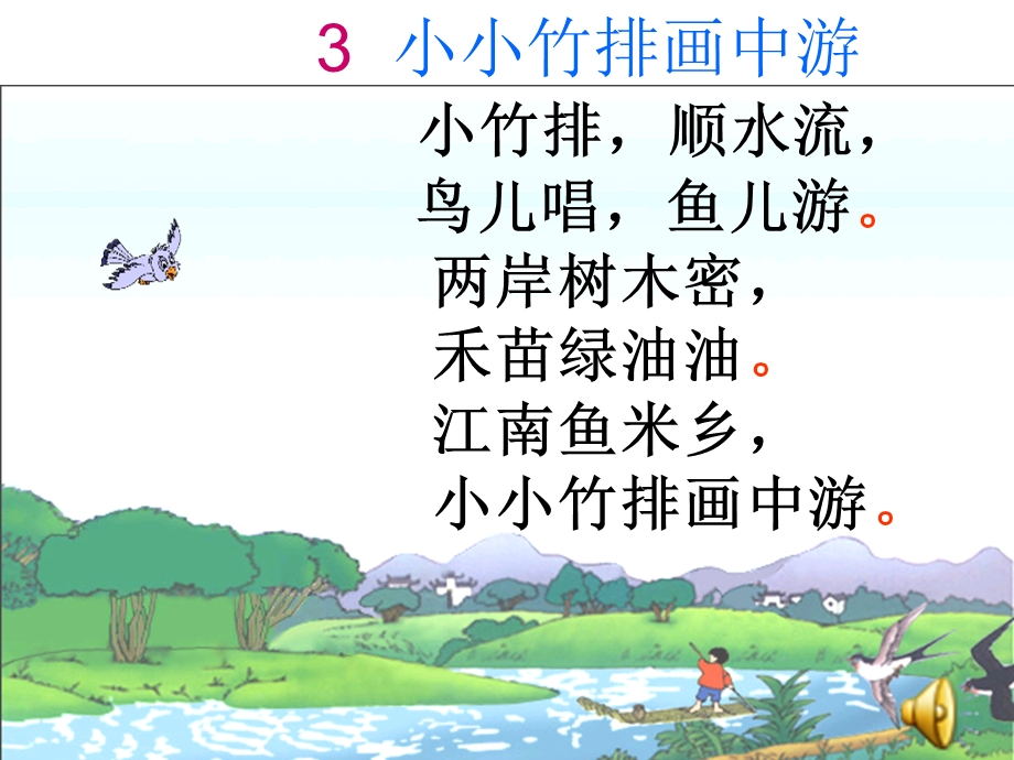 小小竹排画中游 (7).ppt_第3页