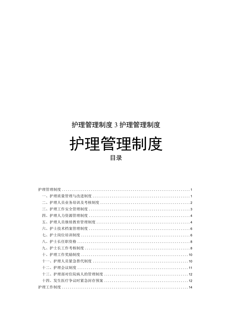 护理管理制度3护理管理制度.docx_第1页