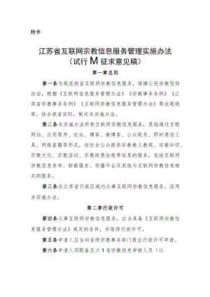 江苏省互联网宗教信息服务管理实施办法（试行）（征求意见稿）.docx